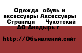 Одежда, обувь и аксессуары Аксессуары - Страница 3 . Чукотский АО,Анадырь г.